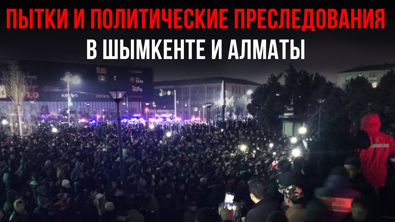 ПЫТКИ И ПОЛИТИЧЕСКИЕ ПРЕСЛЕДОВАНИЯ В ШЫМКЕНТЕ И АЛМАТЫ. ЯНВАРЬ 2022