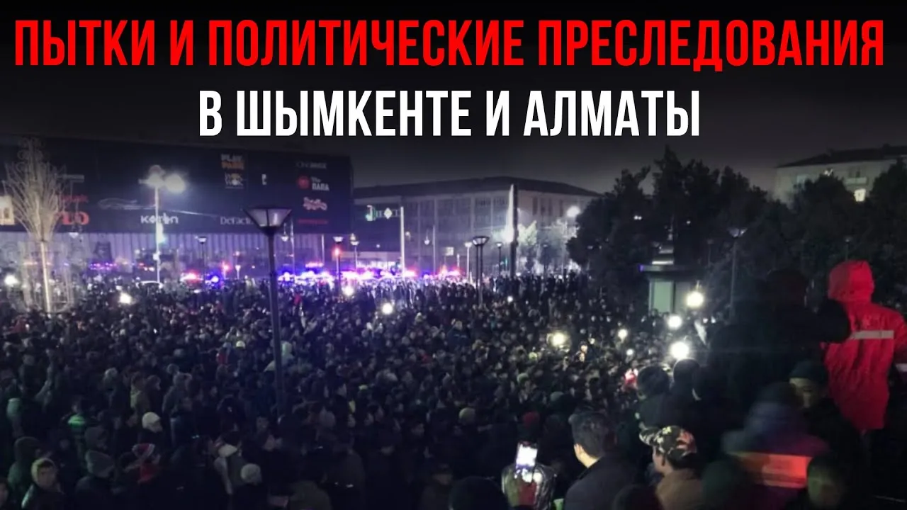 ПЫТКИ И ПОЛИТИЧЕСКИЕ ПРЕСЛЕДОВАНИЯ В ШЫМКЕНТЕ И АЛМАТЫ. ЯНВАРЬ 2022