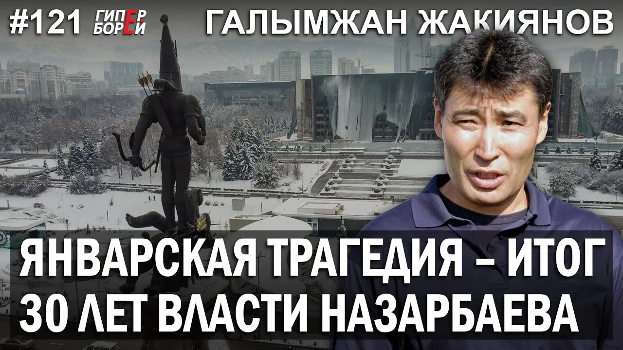 Январь 2022: Итог 30 лет НАЗАРБАЕВА / Галымжан ЖАКИЯНОВ – ГИПЕРБОРЕЙ №121. Интервью