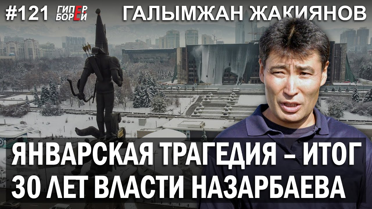 Январь 2022: Итог 30 лет НАЗАРБАЕВА / Галымжан ЖАКИЯНОВ – ГИПЕРБОРЕЙ №121. Интервью