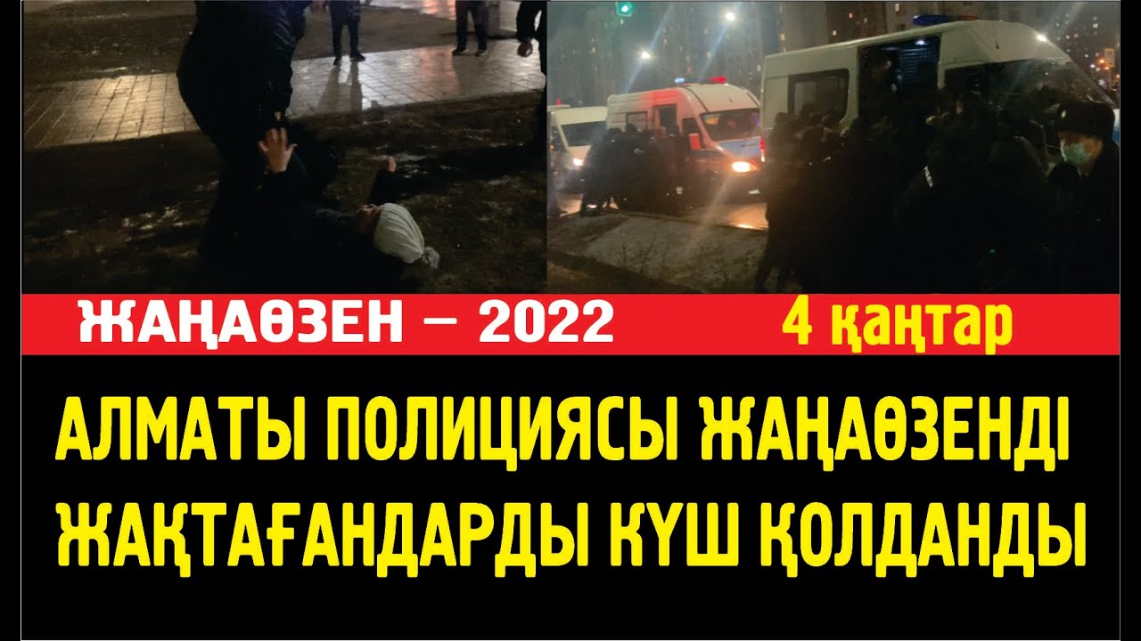 Жаңаөзен – 2022. Алматыда Жаңаөзенді жақтағандарды полиция күштеп ұстады