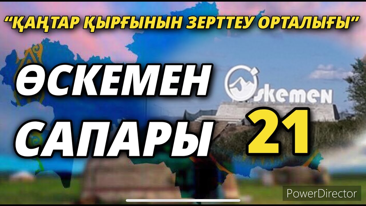 “ҚАҢТАР ҚЫРҒЫНЫН ЗЕРТТЕУ ОРТАЛЫҒЫНЫҢ” ӨСКЕМЕН САПАРЫ-21       01/03/2022