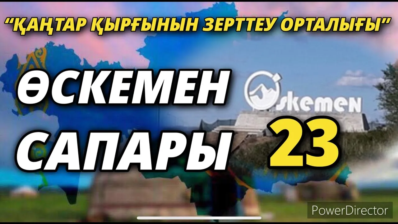 “ҚАҢТАР ҚЫРҒЫНЫН ЗЕРТТЕУ ОРТАЛЫҒЫНЫҢ” ӨСКЕМЕН САПАРЫ-23        01/03/2022