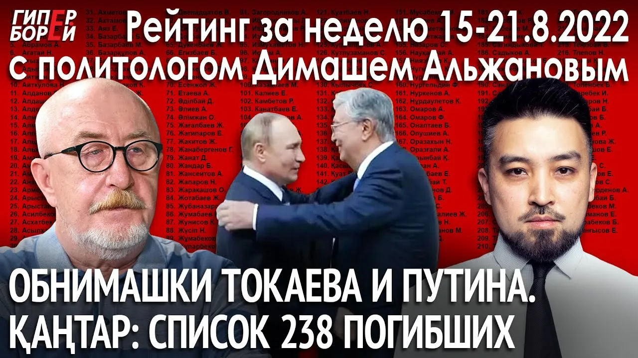 Обнимашки ПУТИНА и ТОКАЕВА / ҚАҢТАР: 238 погибших – ГИПЕРБОРЕЙ. Рейтинг с Димашем Альжановым