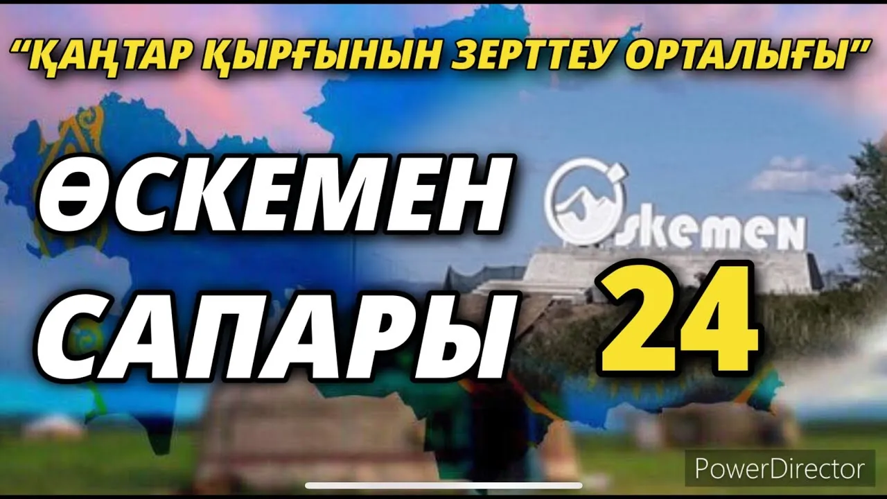 “ҚАҢТАР ҚЫРҒЫНЫН ЗЕРТТЕУ ОРТАЛЫҒЫНЫҢ” ӨСКЕМЕН САПАРЫ-24        01/03/2022