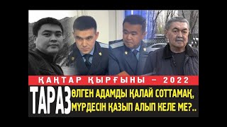 Өлгендердің соты. Бегешов: Тергеушілер"272 мен келіспесең 255 терроизіммен сотқа жіберміз" деді
