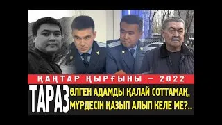 Өлгендердің соты. Бегешов: Тергеушілер"272 мен келіспесең 255 терроизіммен сотқа жіберміз" деді