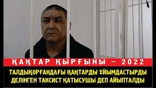 Талдықорғандағы қаңтарды ұйымдастырды делінген таксист 272/2 және 380/1 бөліктерімен айыпталды