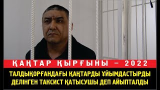 Талдықорғандағы қаңтарды ұйымдастырды делінген таксист 272/2 және 380/1 бөліктерімен айыпталды