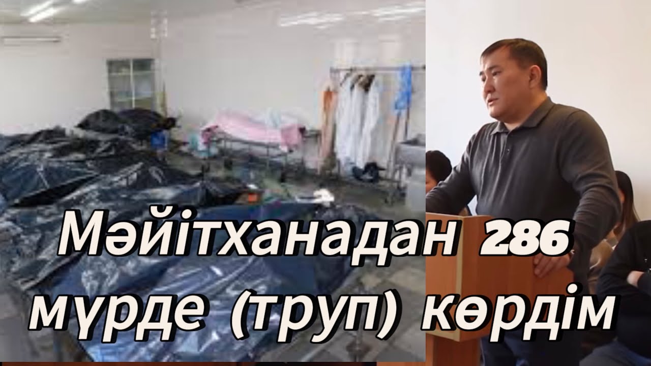Алматы мәйітханасында 286 адам мүрдесі | Қаңтар оқиғасы |