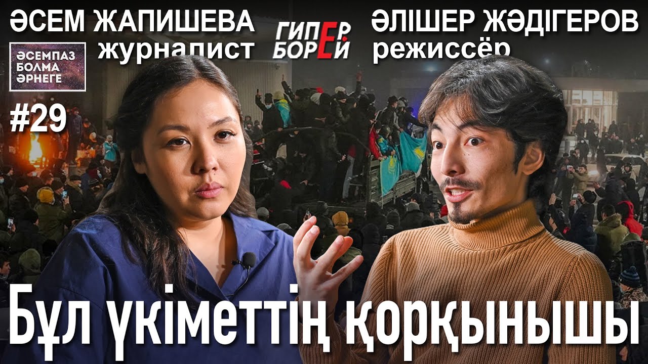 Қаңтар туралы тыйым салынған киноның тағдыры: Әлішер ЖӘДІГЕРОВ, режиссёр - Әсемпаз болма әрнеге №29