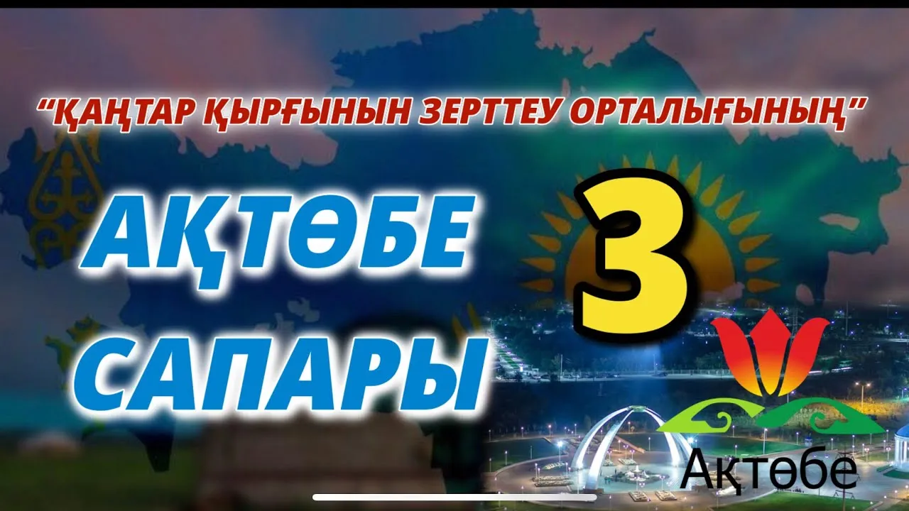 “ҚАҢТАР ҚЫРҒЫНЫН ЗЕРТТЕУ ОРТАЛЫҒЫНЫҢ” АҚТӨБЕ САПАРЫ-3