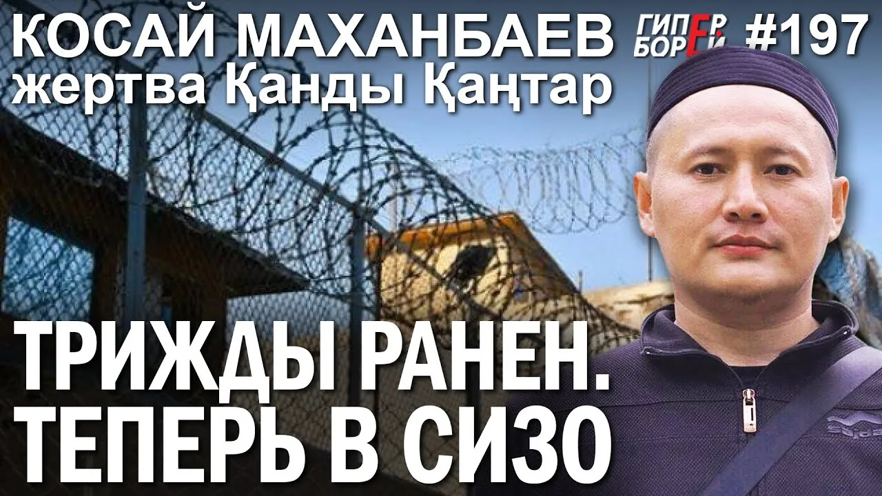 Поймал 3 пули – теперь в СИЗО: Косай МАХАНБАЕВ – ГИПЕРБОРЕЙ №197