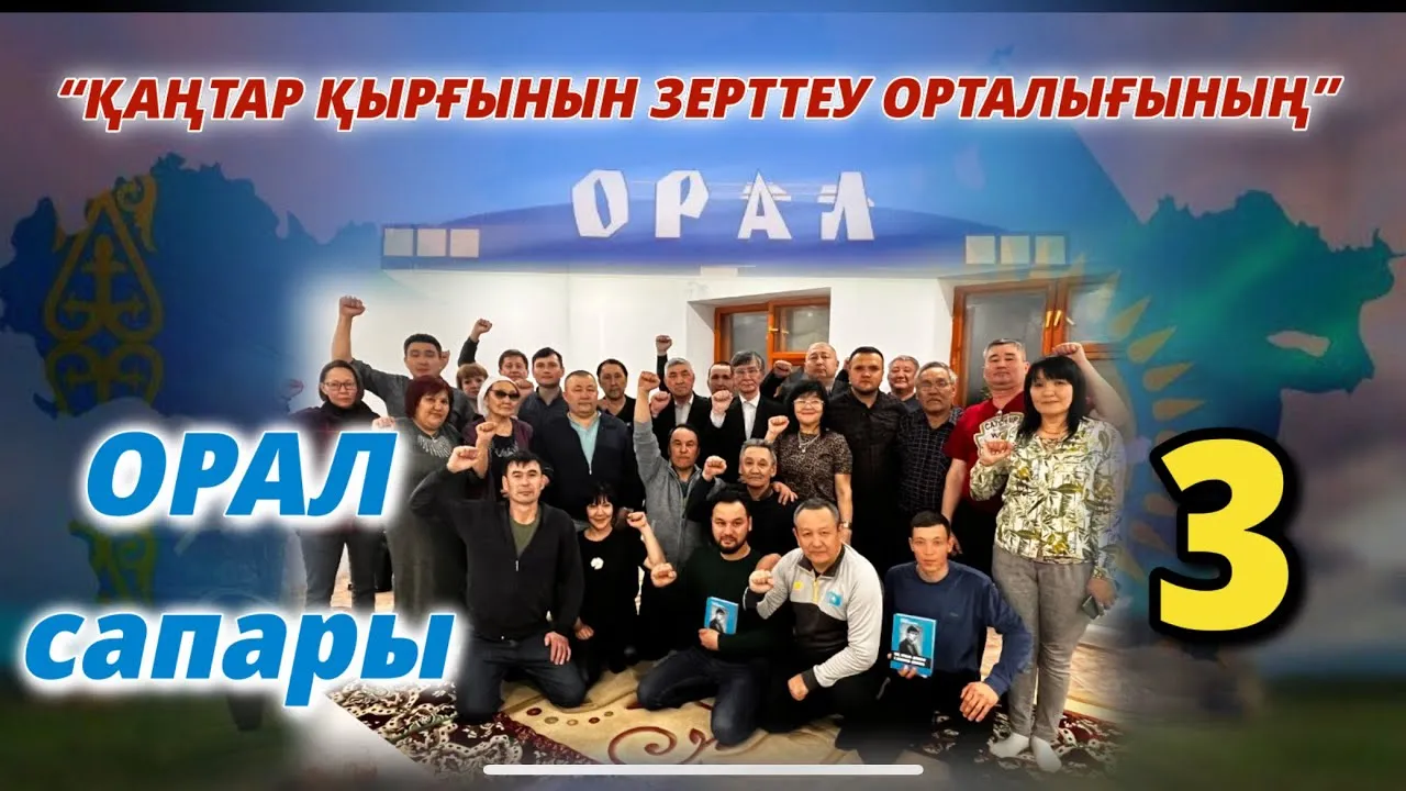 “ҚАҢТАР ҚЫРҒЫНЫН ЗЕРТТЕУ ОРТАЛЫҒЫНЫҢ” ОРАЛ САПАЫ-3