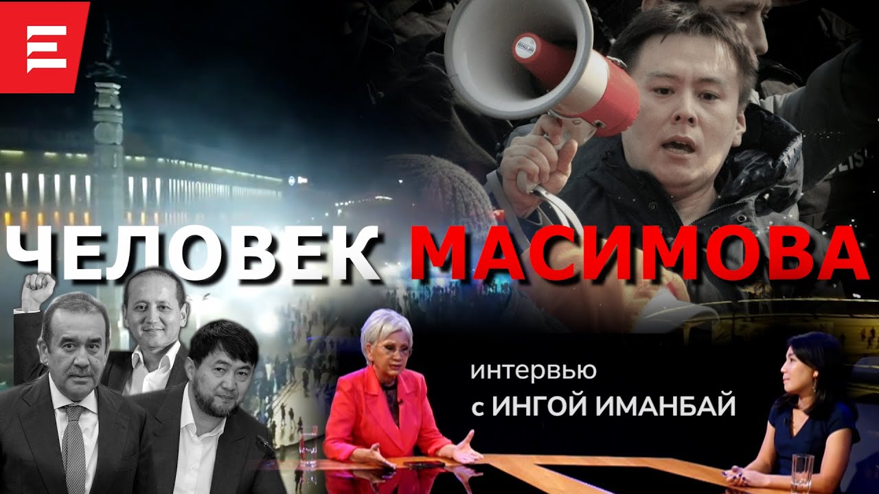 Интервью из СИЗО. Покушение на площади. Кто хочет посадить Мамая? Токаеву к сведению. (31.08.22)