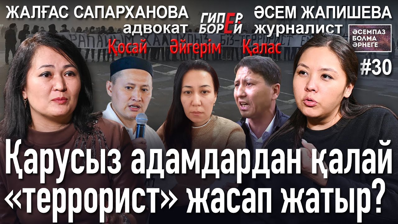 Қарусыз адамдардан қалай «террорист» жасап жатыр? Жалғас САПАРХАНОВА – Әсемпаз болма әрнеге #32