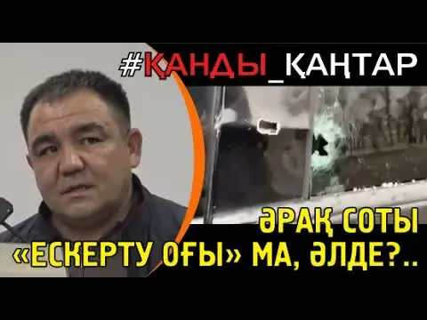 Әруақ соты. Куә Жандаулетовтың жауабы.