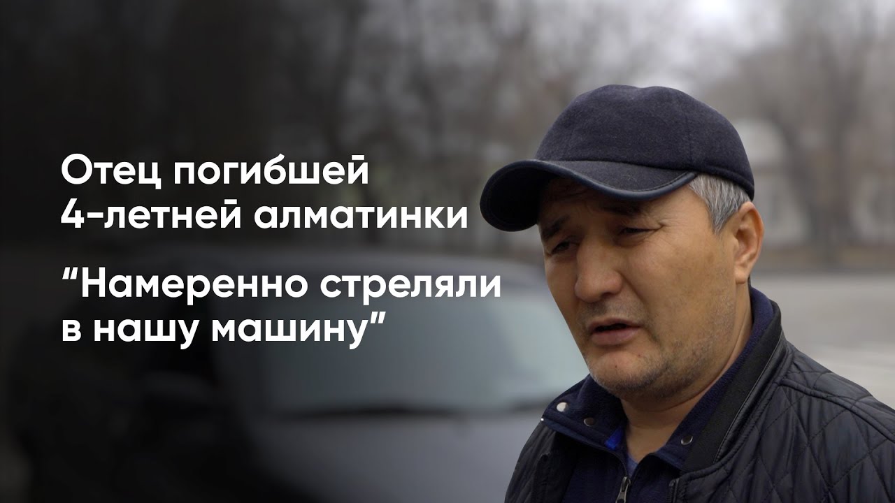 «Я потерял свою младшую дочь». Подробности гибели 4-летней девочки в Алматы