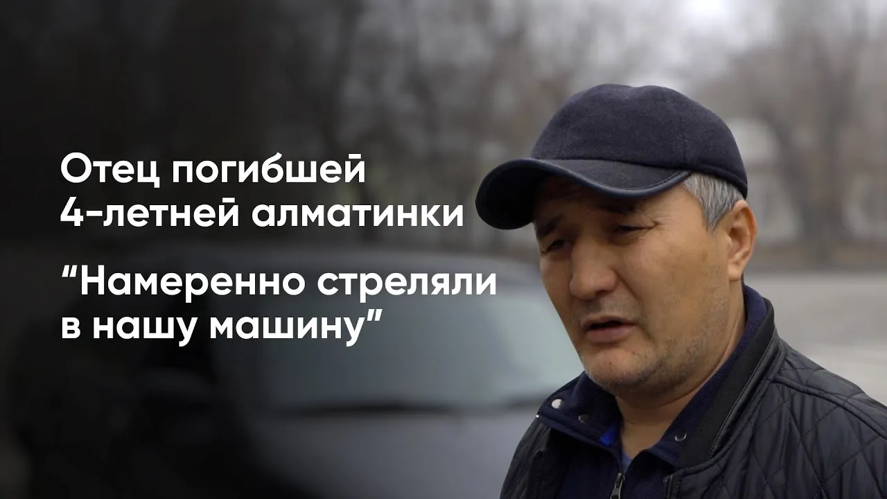 «Я потерял свою младшую дочь». Подробности гибели 4-летней девочки в Алматы