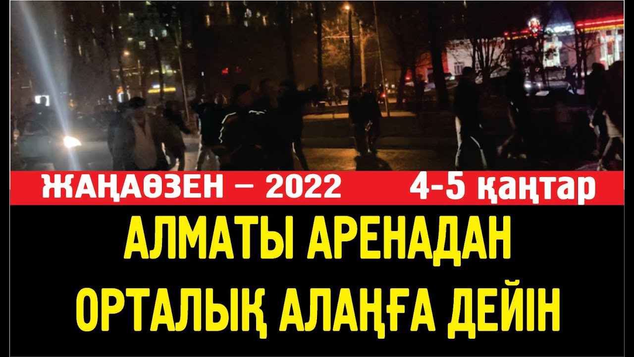 Қаңтардың 4-нен 5-не қараған түн.  Алматы Аренадан Орталық алаңға дейін...