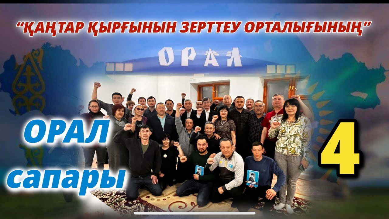 “ҚАҢТАР ҚЫРҒЫНЫН ЗЕРТТЕУ ОРТАЛЫҒЫНЫҢ” ОРАЛ САПАЫ-4