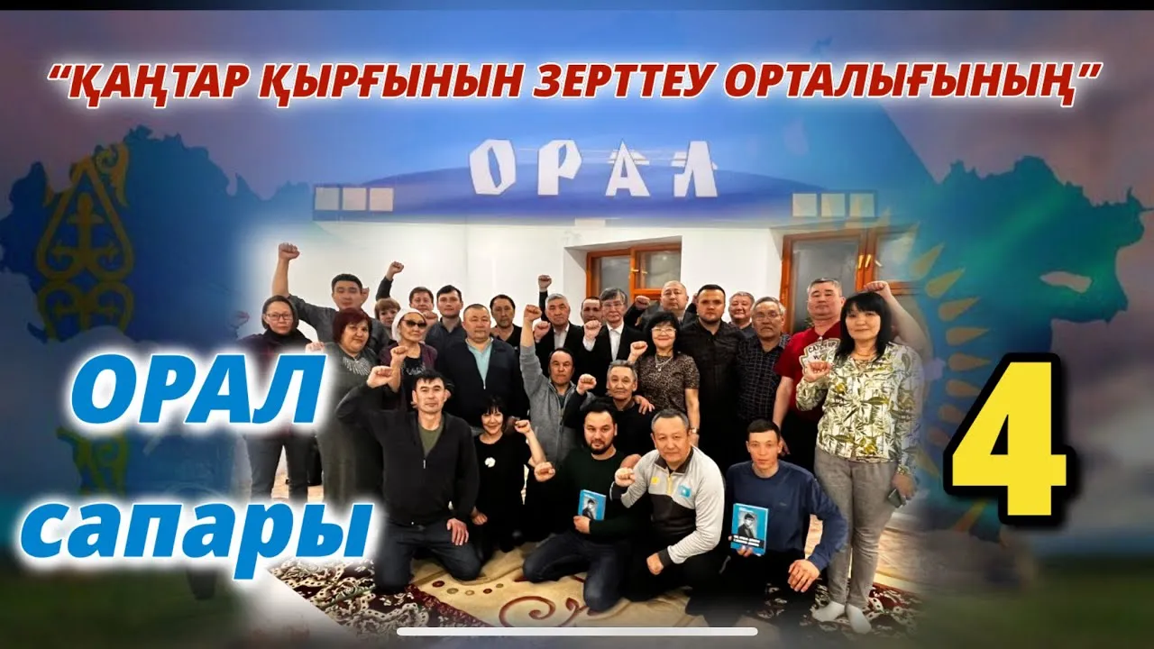 “ҚАҢТАР ҚЫРҒЫНЫН ЗЕРТТЕУ ОРТАЛЫҒЫНЫҢ” ОРАЛ САПАЫ-4
