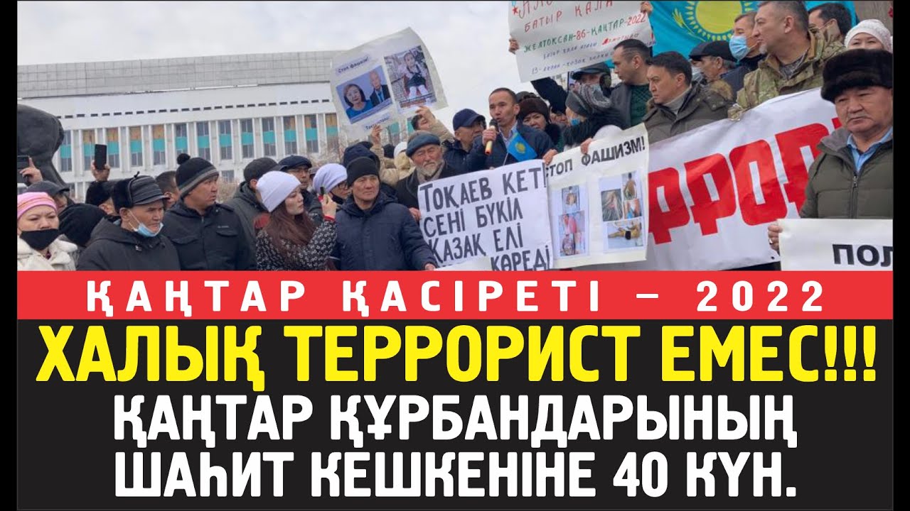 Қаңтар қанды қырғынының құрбандарының 40 күндігі