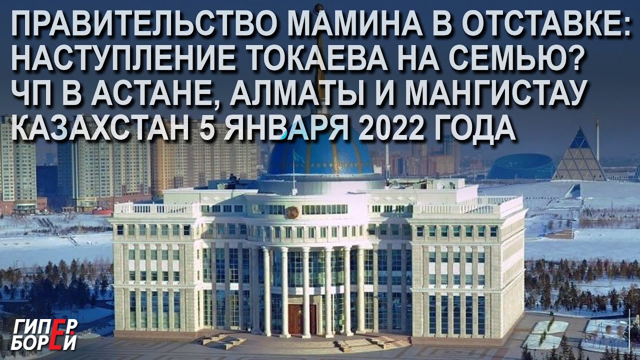 Казахстан, 5 января. Правительство в отставке: Наступление на СЕМЬЮ? ЧП в Астане, Алматы и Мангистау