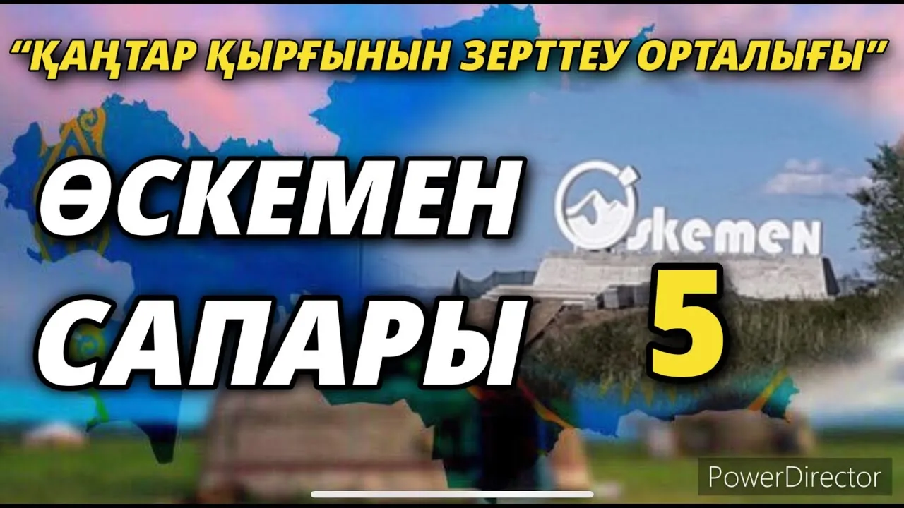 “ҚАҢТАР ҚЫРҒЫНЫН ЗЕРТТЕУ ОРТАЛЫҒЫНЫҢ” ӨСКЕМЕН САПАРЫ-5     01/03/2022