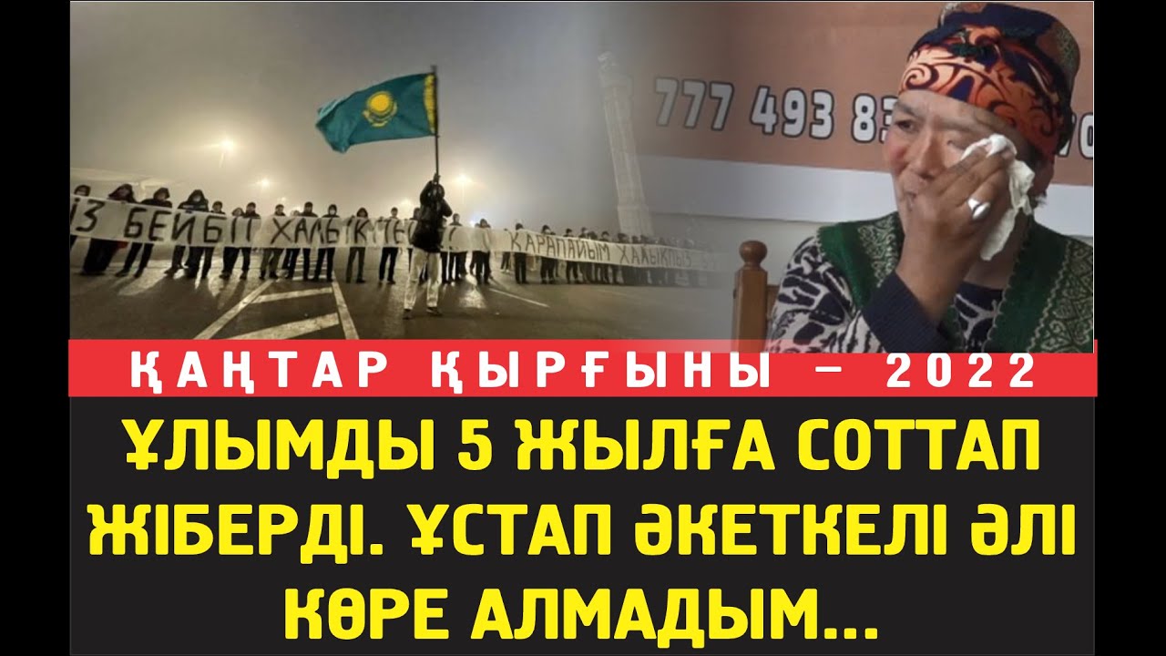 Қаңтар қырғыны. 5 жыл деп үкім шыққан ұлыма әкесі 90 күн дегенде әзер жолықты. Мен әлі көре алмадым.