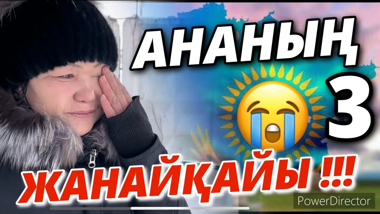АНАНЫҢ ЖАНАЙҚАЙЫ-5. #ҚАҢТАР АРЫЗЫ-5