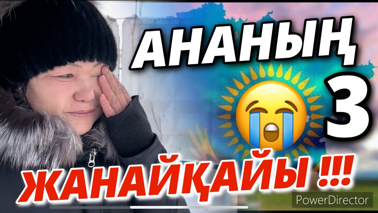 АНАНЫҢ ЖАНАЙҚАЙЫ-5. #ҚАҢТАР АРЫЗЫ-5