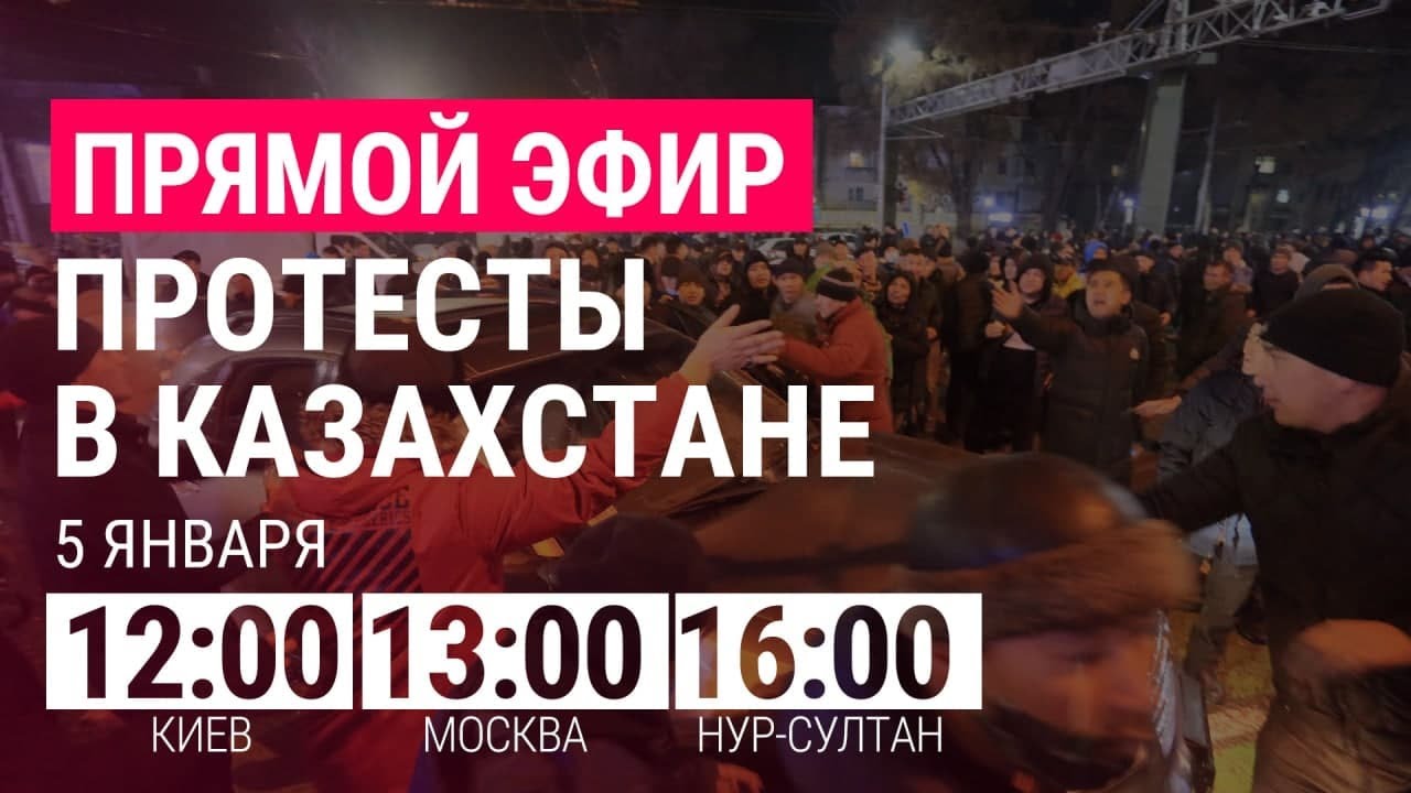 Массовые протесты в Казахстане | 5.1.22