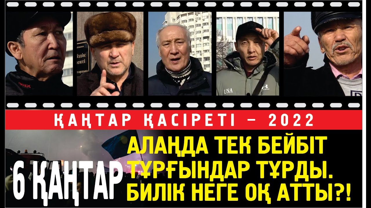 Тәуелсіз комиссия зерттеуі: 6 қаңтар. Алаңда террорист болған жоқ. Билік неге оқ атты (2 бөлім)