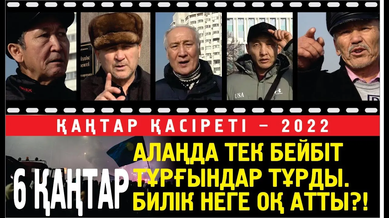 Тәуелсіз комиссия зерттеуі: 6 қаңтар. Алаңда террорист болған жоқ. Билік неге оқ атты (2 бөлім)
