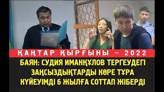 Баян: Тергеудегі заңсыздықтарды ескермеген судия күйеуімді 6 жылға соттады. Жоғарғы сотқа арызданам