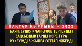 Баян: Тергеудегі заңсыздықтарды ескермеген судия күйеуімді 6 жылға соттады. Жоғарғы сотқа арызданам