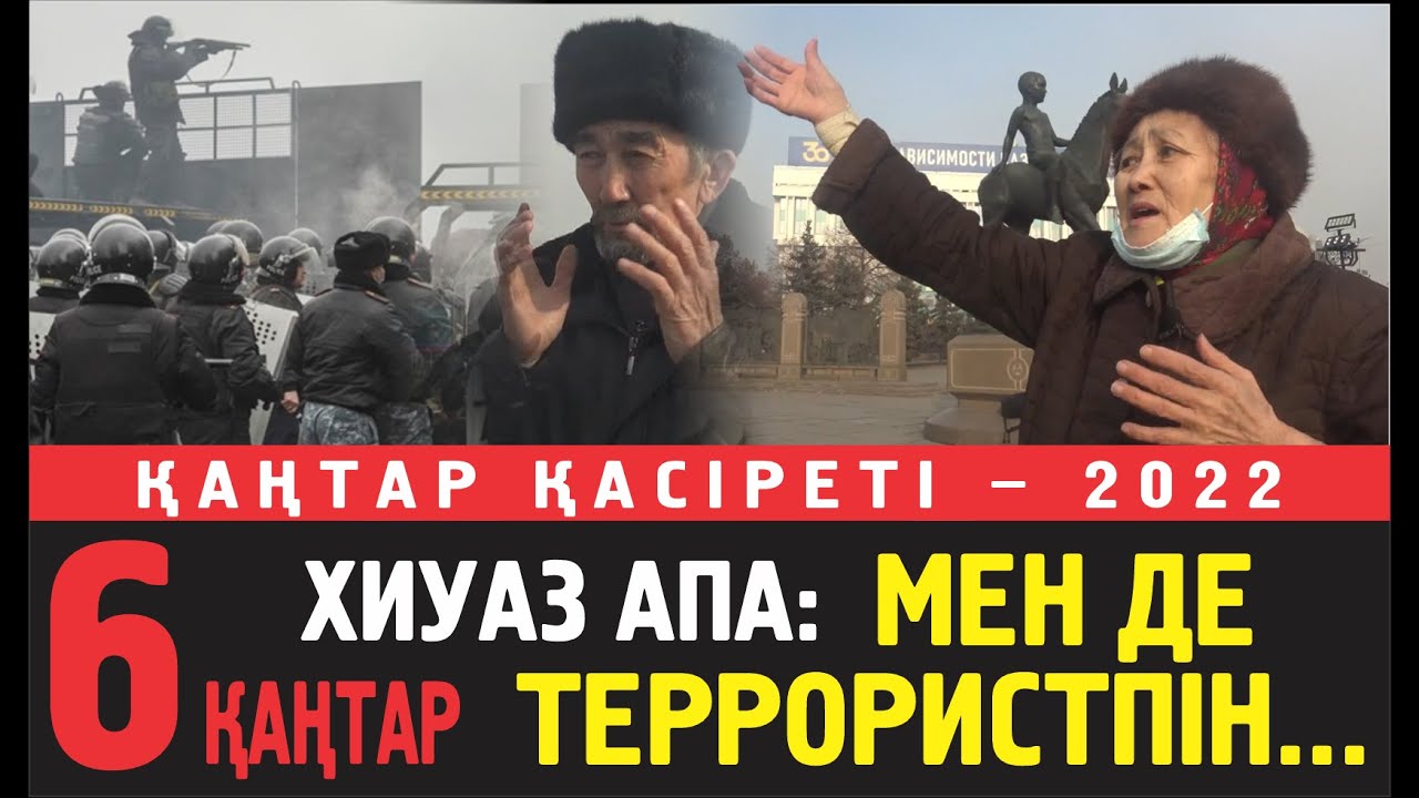 ХИУАЗ АПА: АУ, ТОҚАЕВ! 6 ҚАҢТАРДА АЛАҢДА АТЫЛҒАНДАРДЫҢ ЖАНЫНДА БОЛДЫМ... МЕН ДЕ ТЕРРОРИСТПІН БЕ?