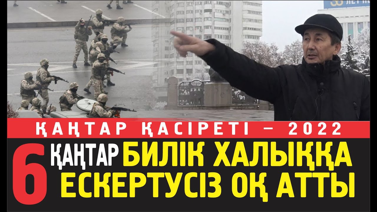 Мұратбек Есенғазы: 6 қаңтар күні кеште билік бейбіт шеруде тұрған өз халқына оқ атып қырып салды...