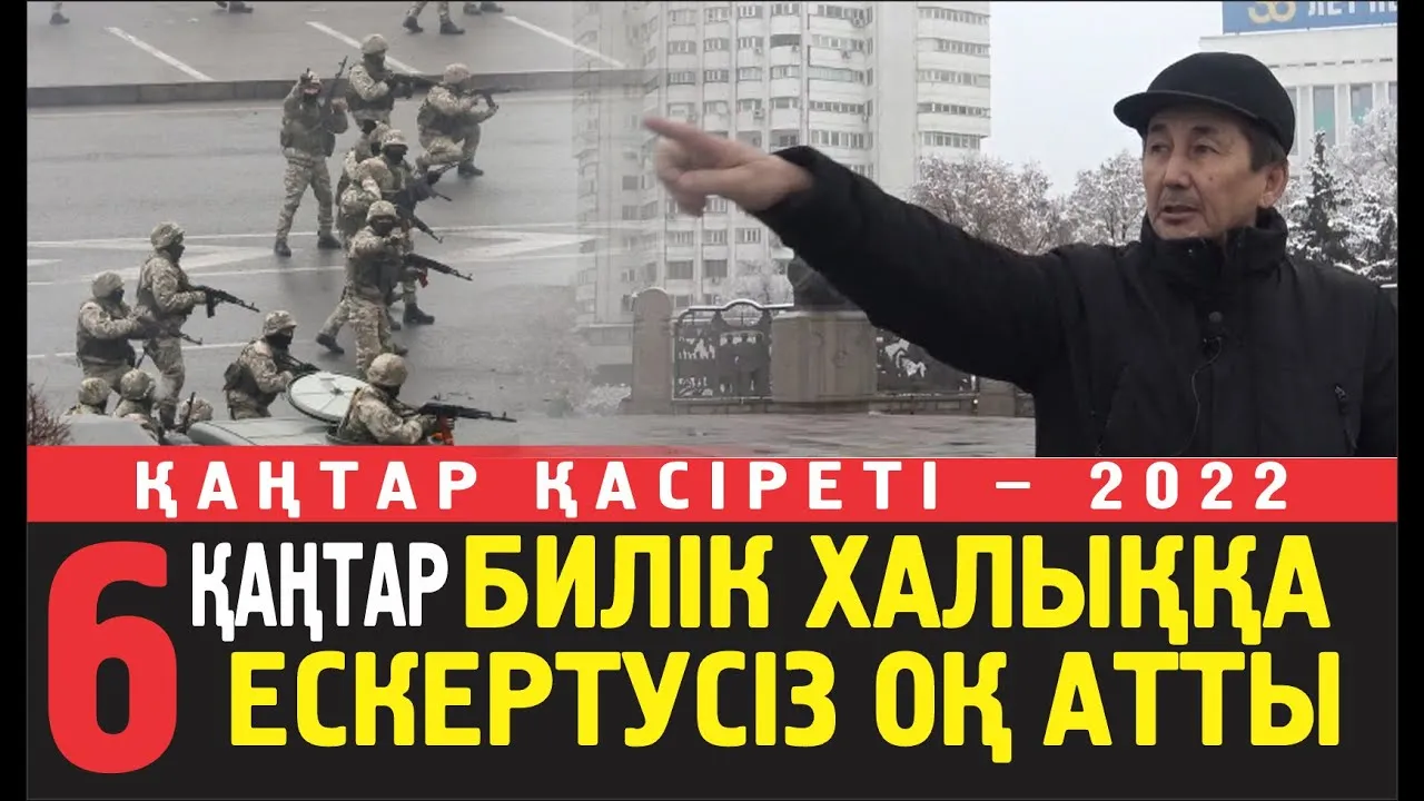 Мұратбек Есенғазы: 6 қаңтар күні кеште билік бейбіт шеруде тұрған өз халқына оқ атып қырып салды...