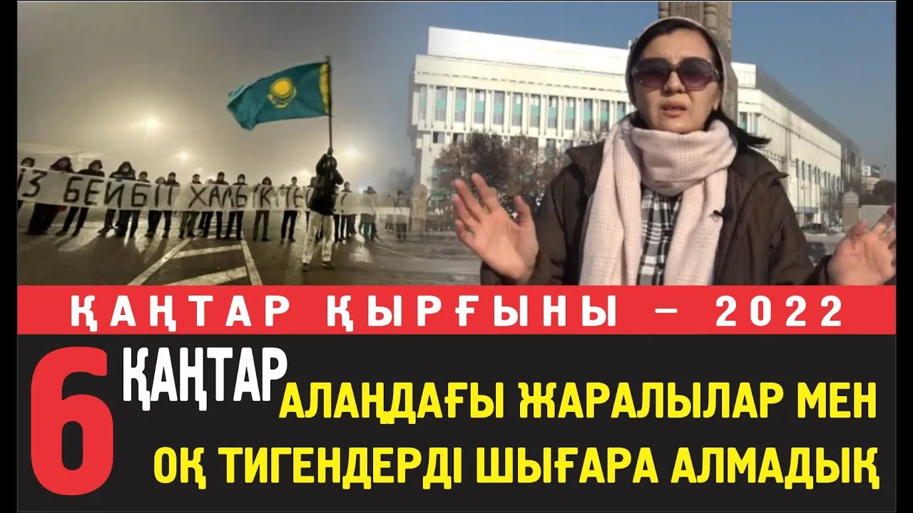 Асия: 6 қаңтарда алаңда атылған оқтан жараланғандар мен өлгендеорді алып шыға алмай қалдық...