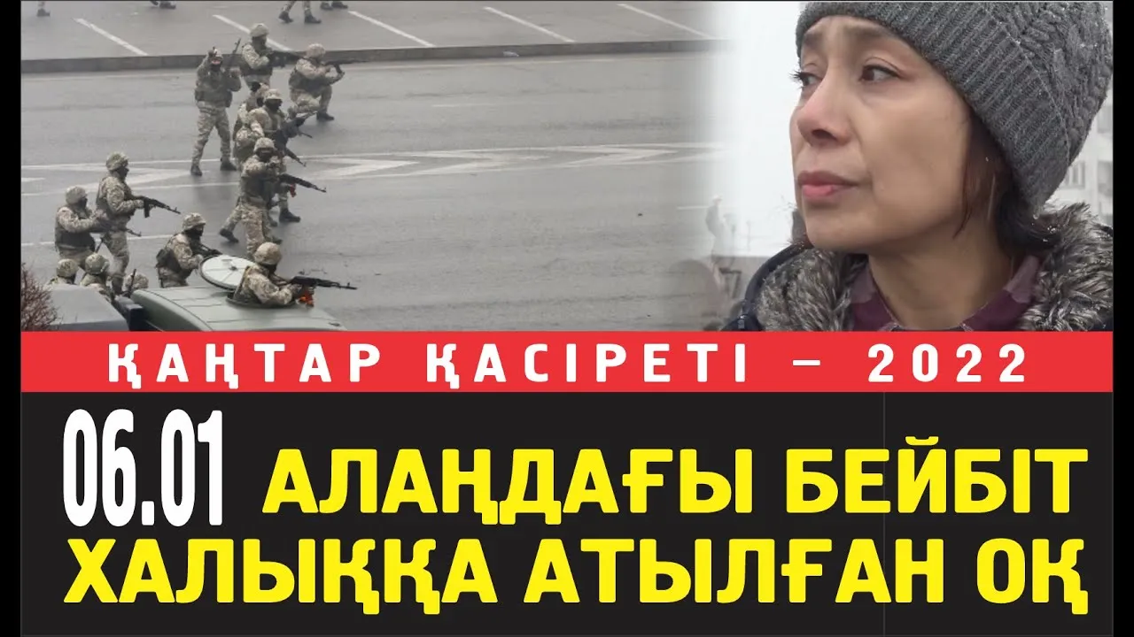 Алина: 6 қаңтарда алаңдағы бейбіт халықты ескертусіз атты.