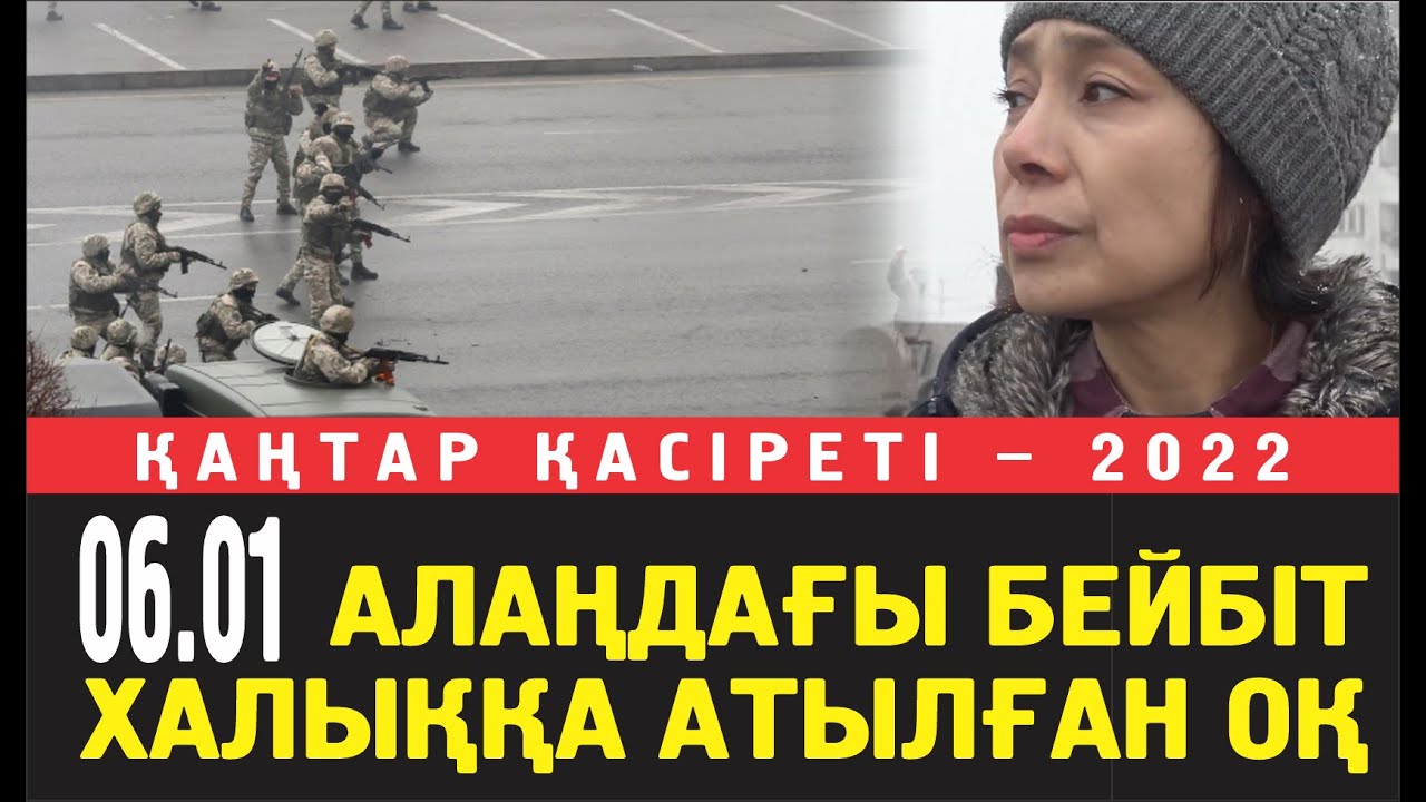 Алина: 6 қаңтарда алаңдағы бейбіт халықты ескертусіз атты.