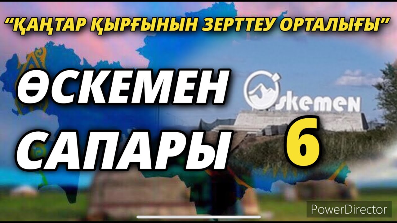 “ҚАҢТАР ҚЫРҒЫНЫН ЗЕРТТЕУ ОРТАЛЫҒЫНЫҢ” ӨСКЕМЕН САПАРЫ-6      01/03/2022