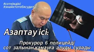 Азаптаған 6 полицайға 3 жыл жаза | #Азаптау_ісі |