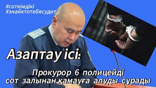 Азаптаған 6 полицайға 3 жыл жаза | #Азаптау_ісі |