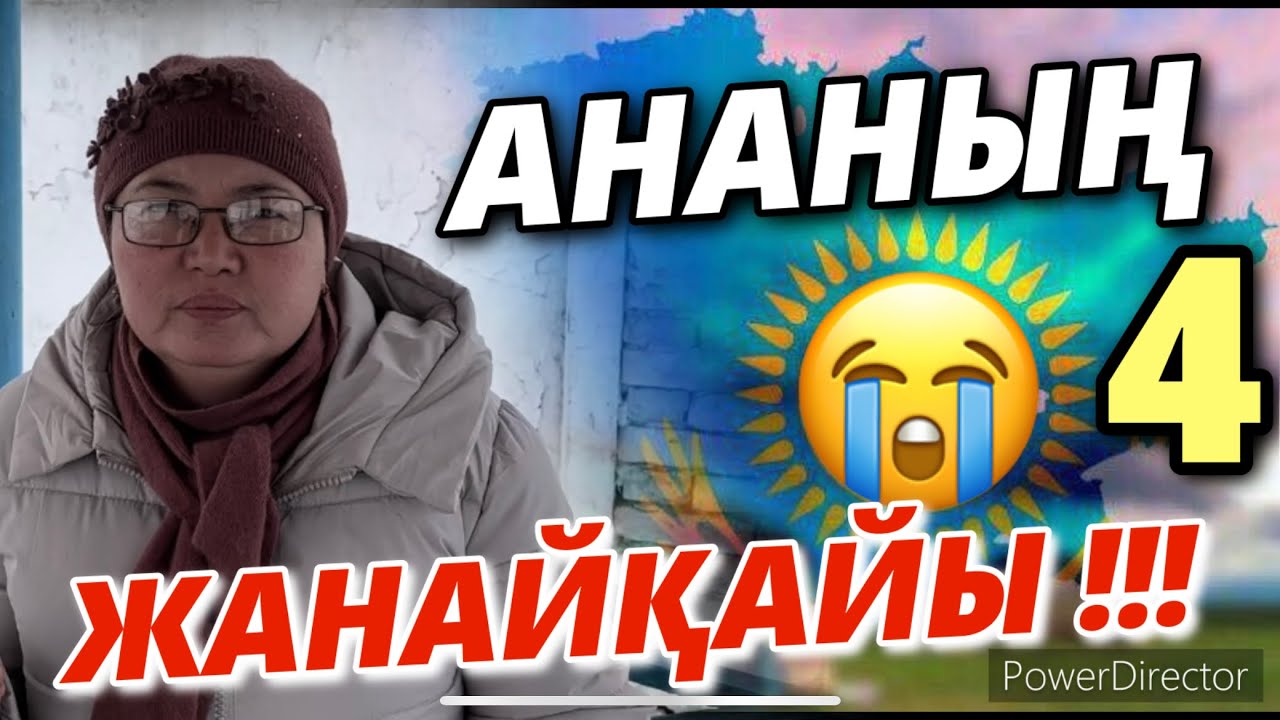 АНАНЫҢ ЖАНАЙҚАЙЫ-6.  #ҚАҢТАР АРЫЗЫ-6