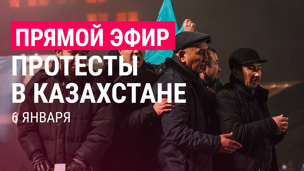 Протесты в Казахстане продолжаются, ОДКБ вводит войска | 6.1.22