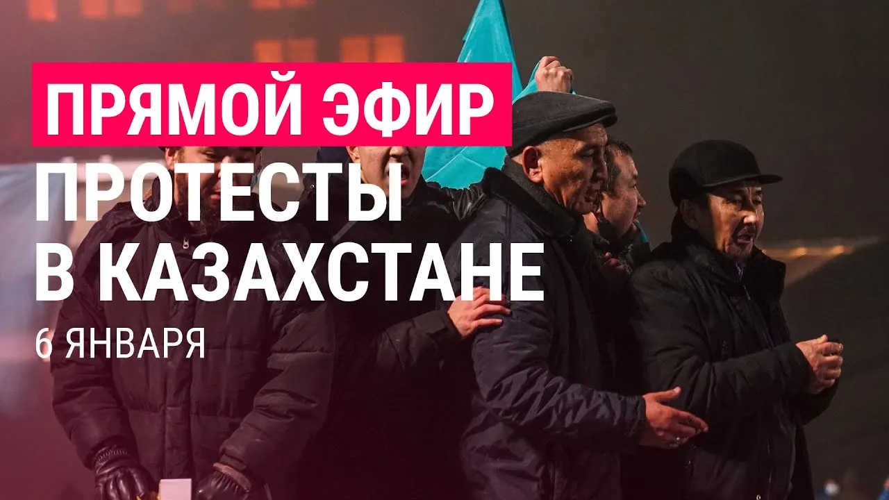 Протесты в Казахстане продолжаются, ОДКБ вводит войска | 6.1.22