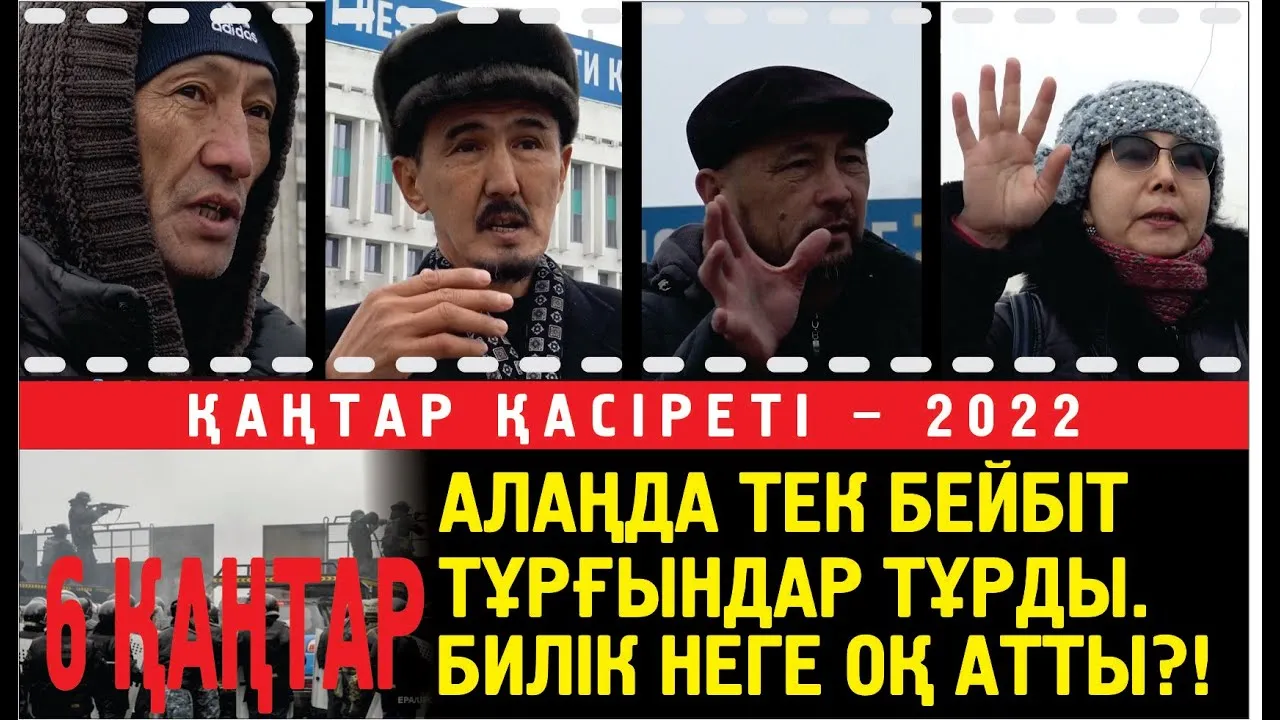 Тәуелсіз комиссия зерттеуі: 6 қаңтар. Алаңда террорист болған жоқ. Билік неге оқ атты (1 бөлім)